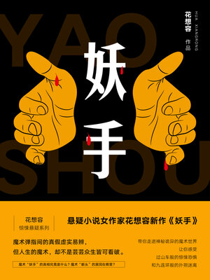 cover image of 妖手